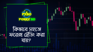 ৭০.কিভাবে সহজে ফরেক্স ট্রেডিং করা যায়? How to do forex trading easily? Forex Bangladesh