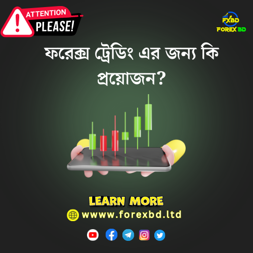 ফরেক্স ট্রেডিং এর জন্য কি কি প্রয়োজন? forex bd